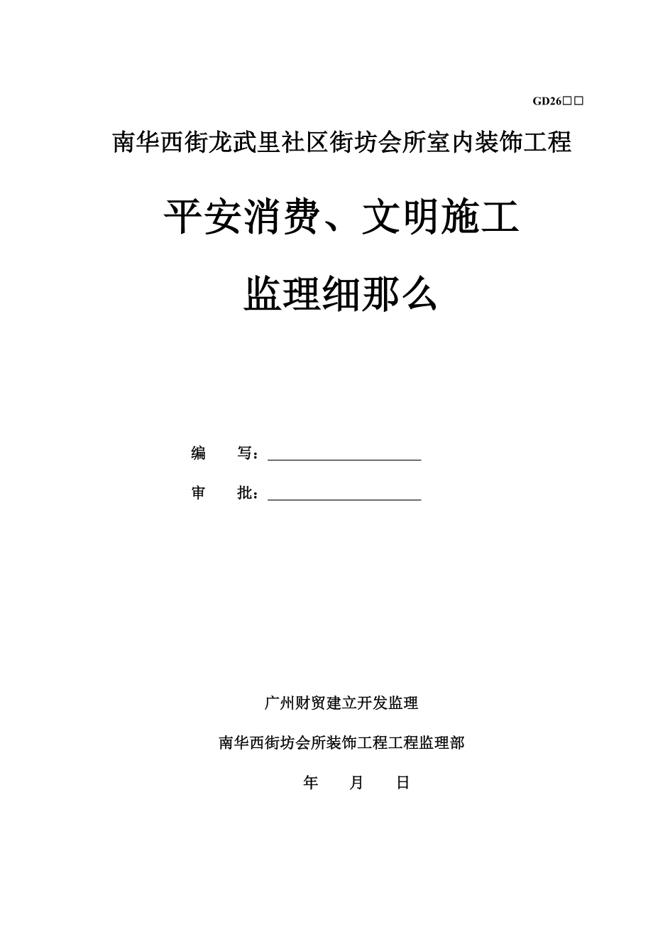 某会所室内装饰工程安全生产、文明施工监理细则_第1页