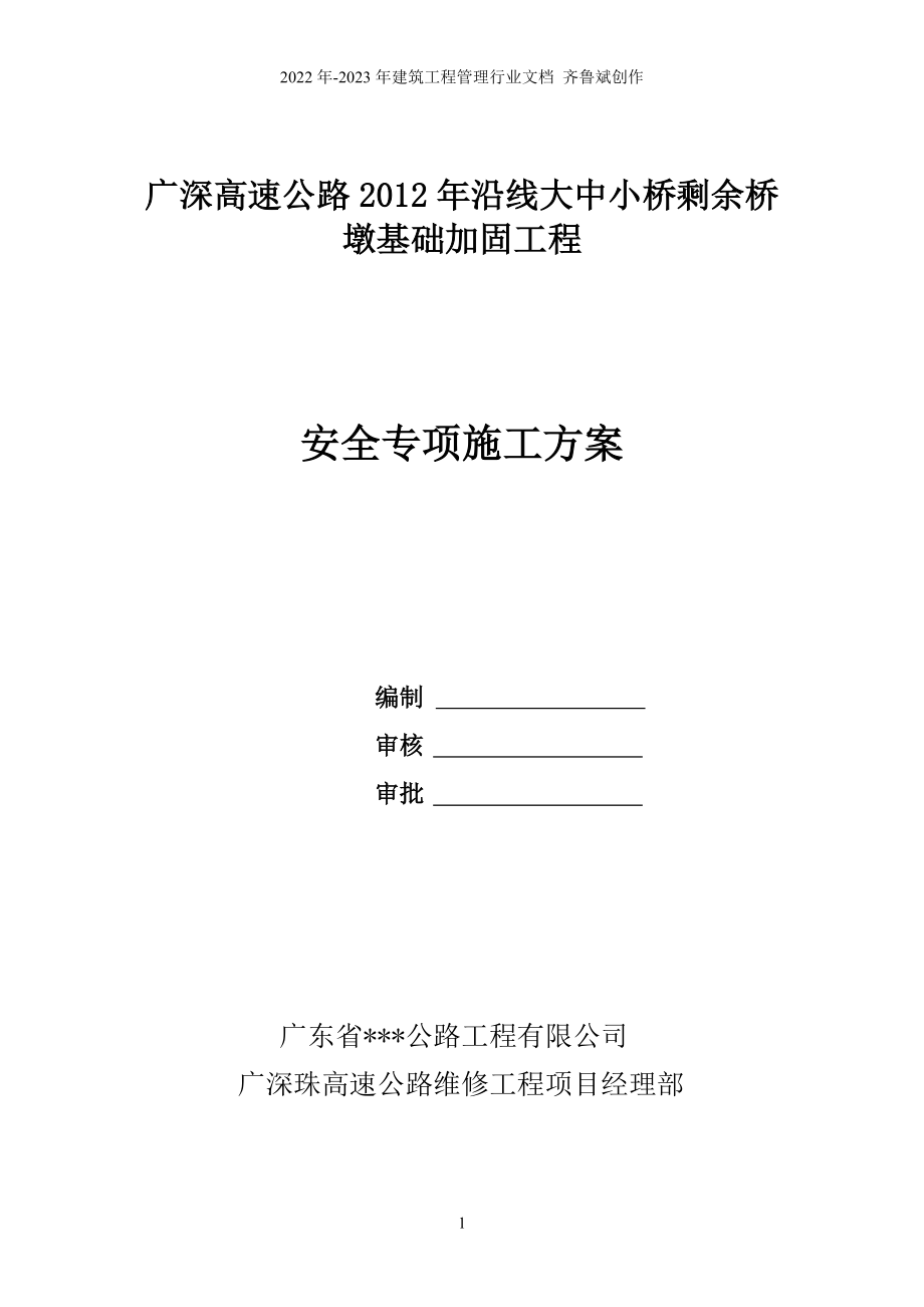 广深高速大中小桥二期专项技术安全施工方案_第1页