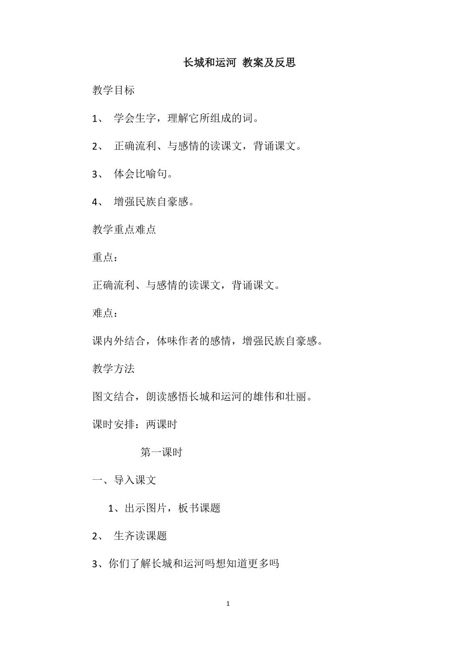 长城和运河教案及反思_第1页