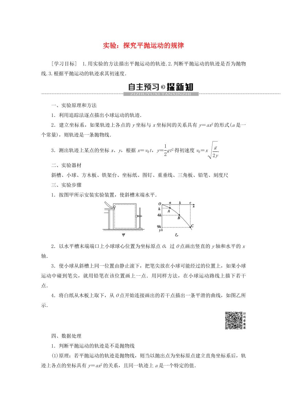 2019-2020学年高中物理第3章实验：探究平抛运动的规律教案鲁科版必修_第1页