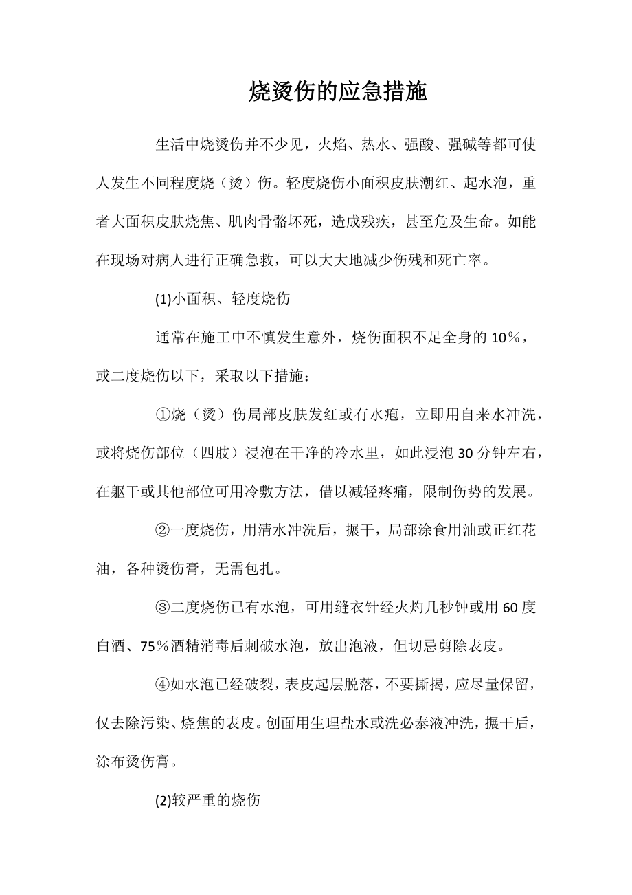 烧烫伤的应急措施_第1页