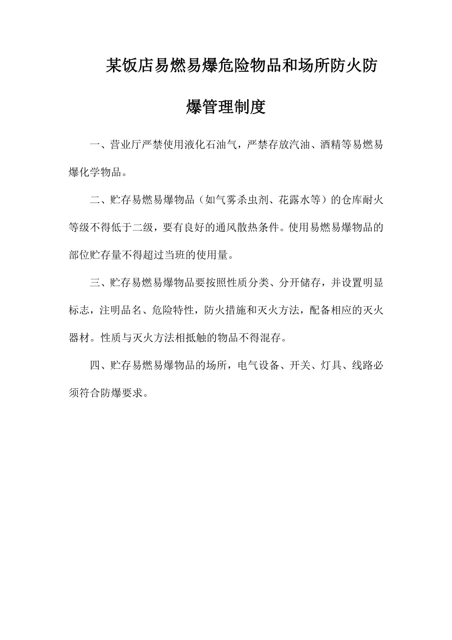 某饭店易燃易爆危险物品和场所防火防爆管理制度_第1页