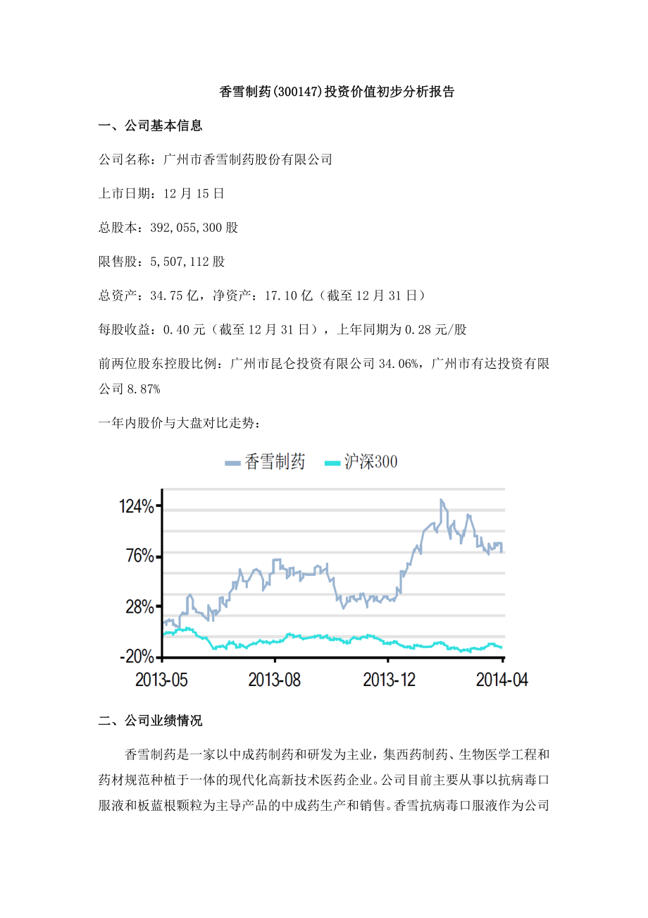 香雪制药投资价值初步分析报告_第1页
