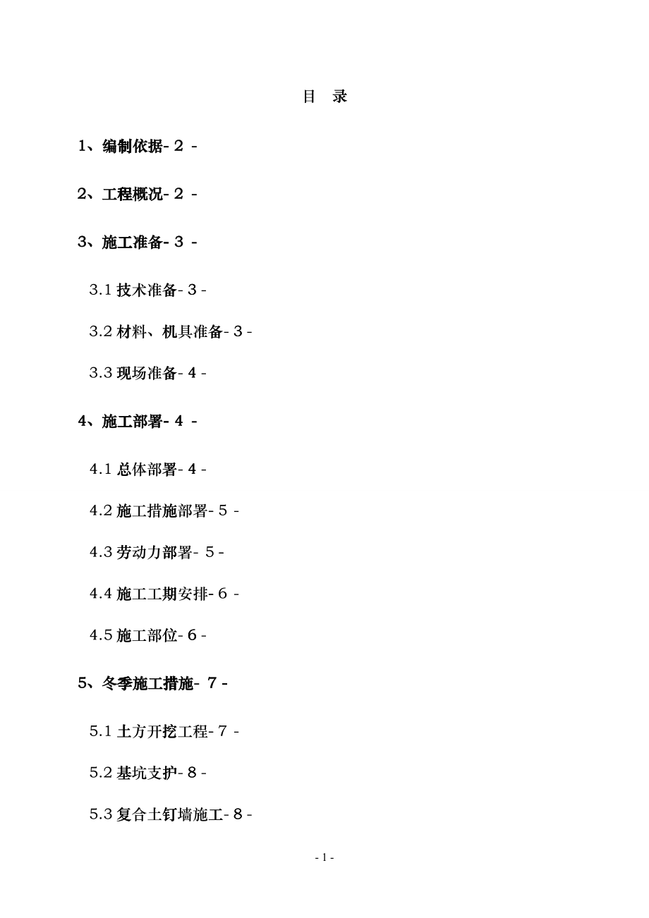 唐山火车站冬季施工方案_第1页