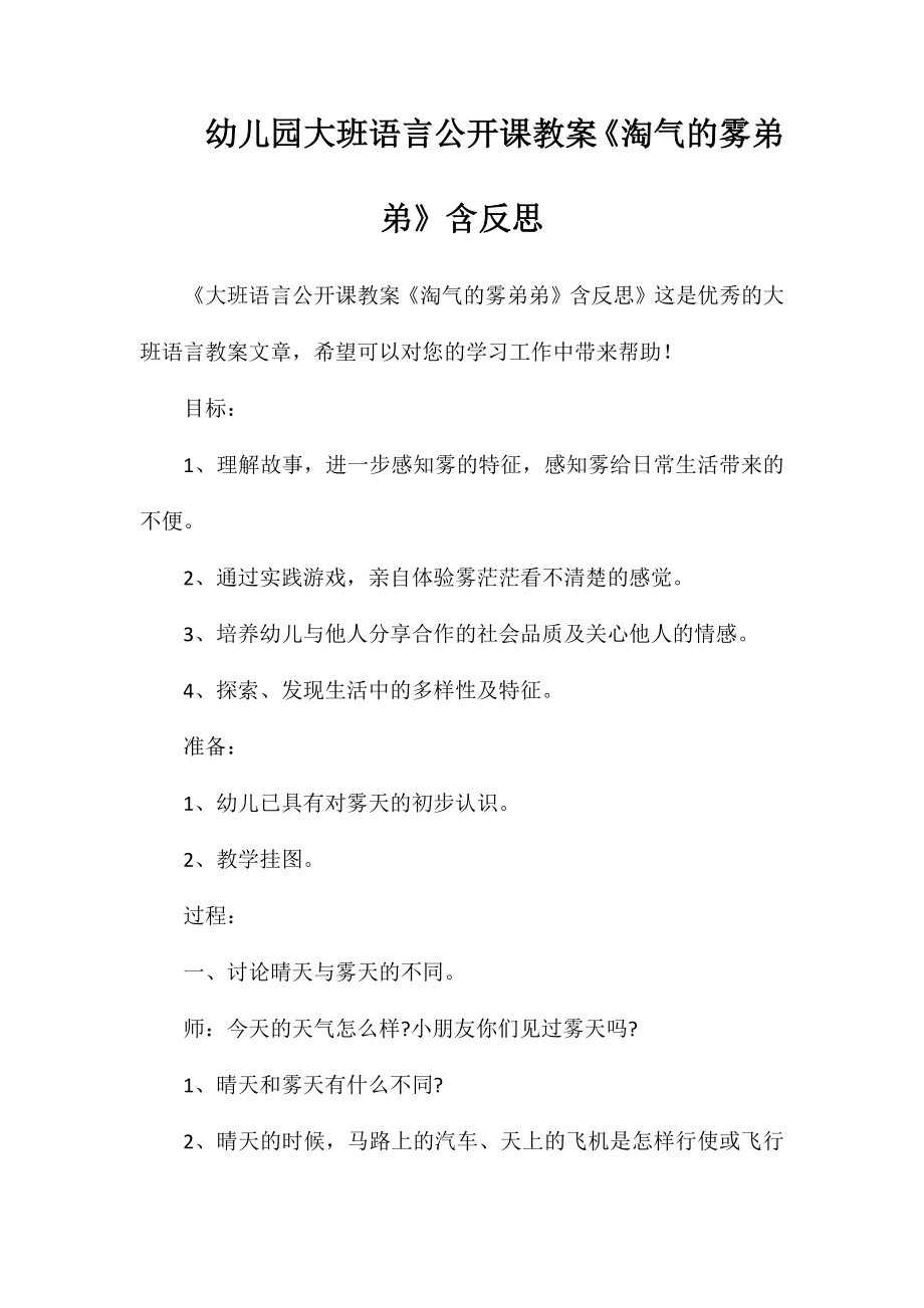 幼儿园大班语言公开课教案《淘气的雾弟弟》含反思_第1页