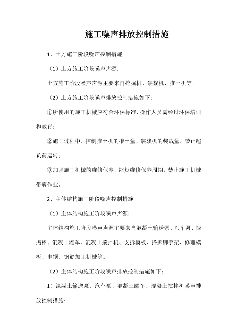 施工噪声排放控制措施_第1页
