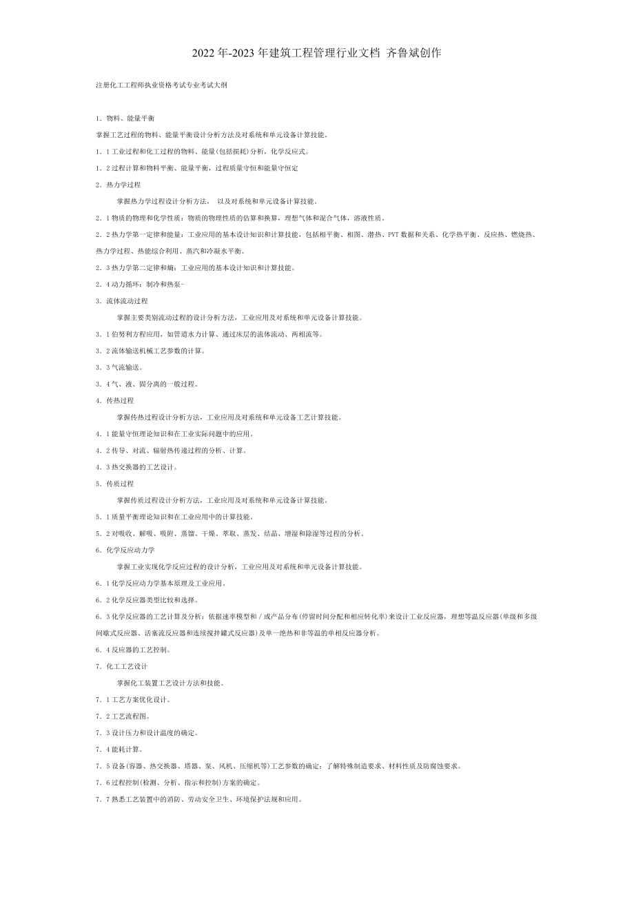 注册化工工程师考试大纲_第1页