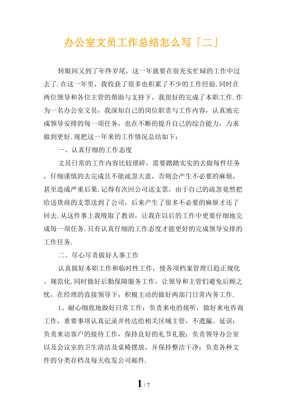 办公室文员工作总结怎么写「二」_第1页