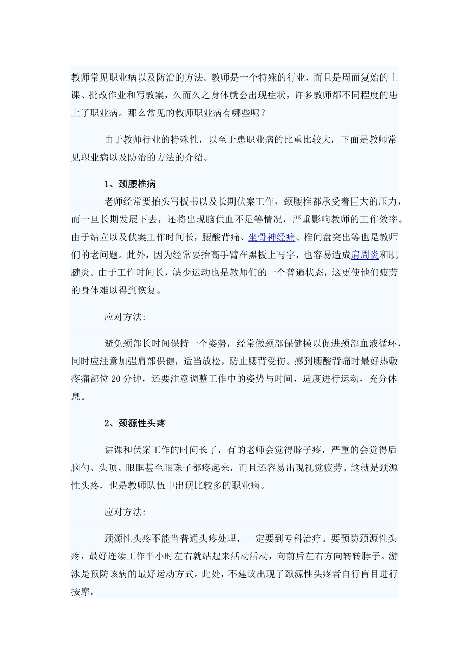 教师常见职业病以及防治的方法_第1页