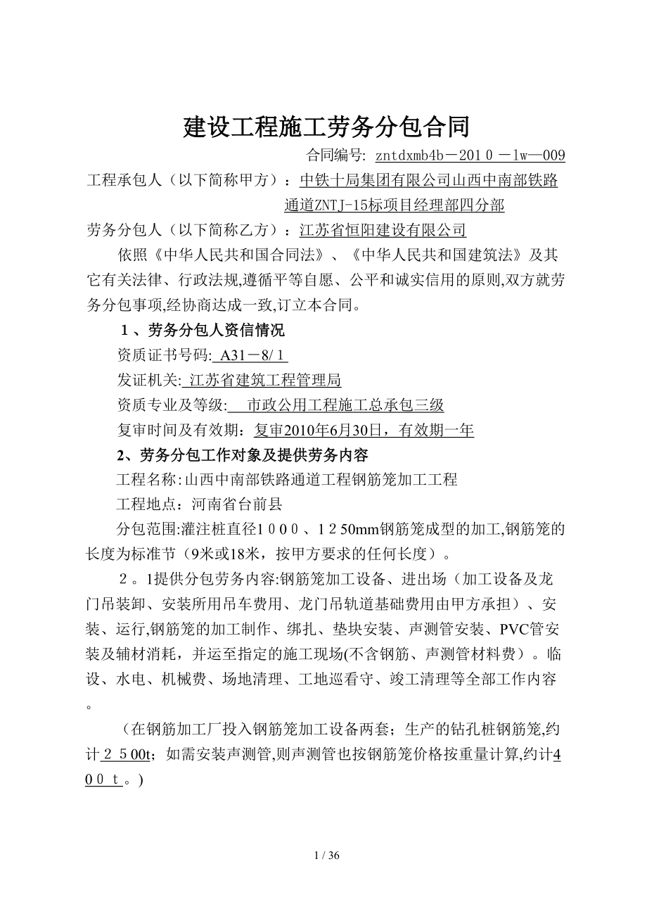 中南通道lw-009建设工程施工劳务分包合同(钢筋笼加工)江苏恒阳_第1页