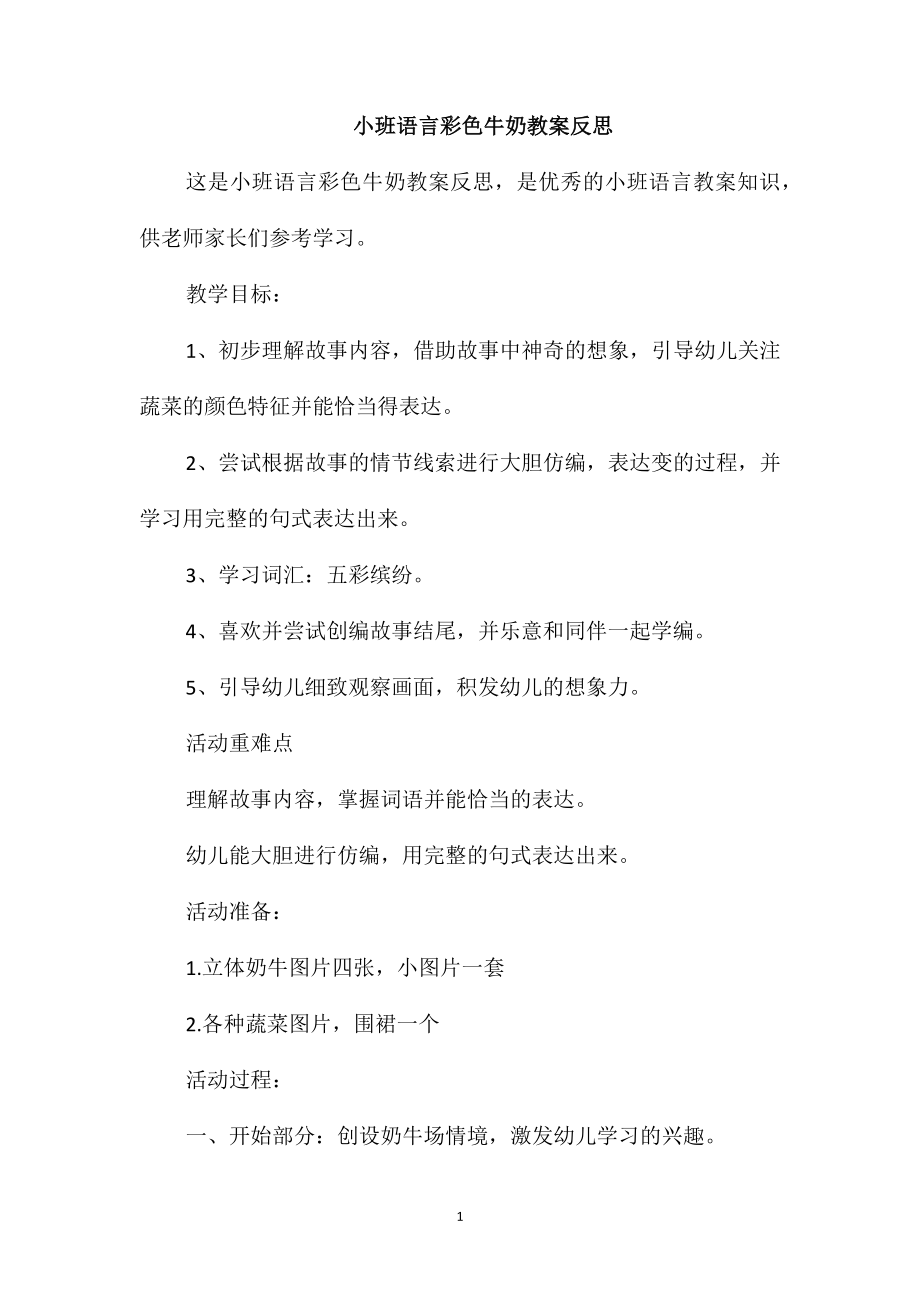 小班语言彩色牛奶教案反思_第1页