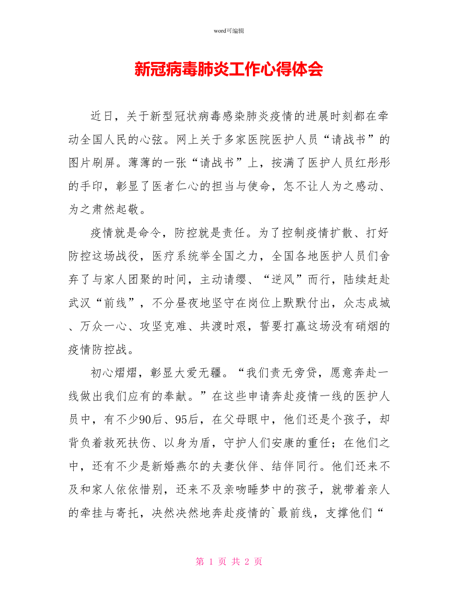 新冠病毒肺炎工作心得体会_第1页