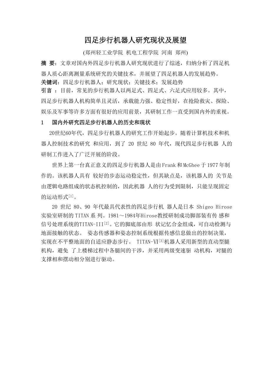 四足机器人研究现状及其展望_第1页