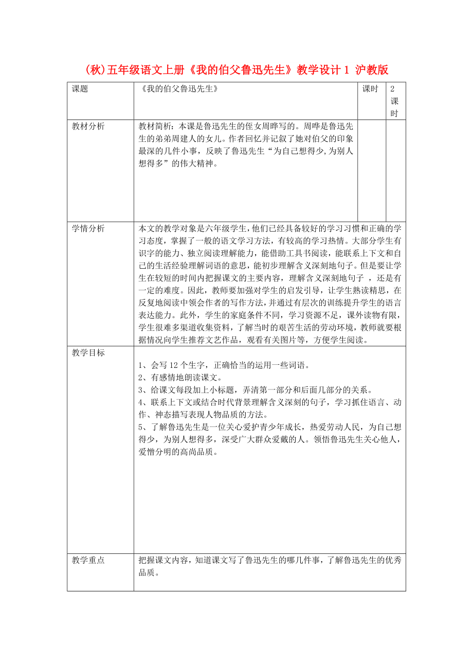 (秋)五年级语文上册《我的伯父鲁迅先生》教学设计1 沪教版_第1页