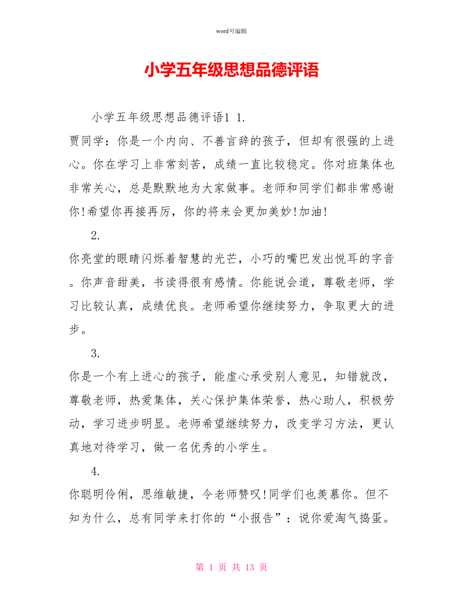 小学五年级思想品德评语_第1页