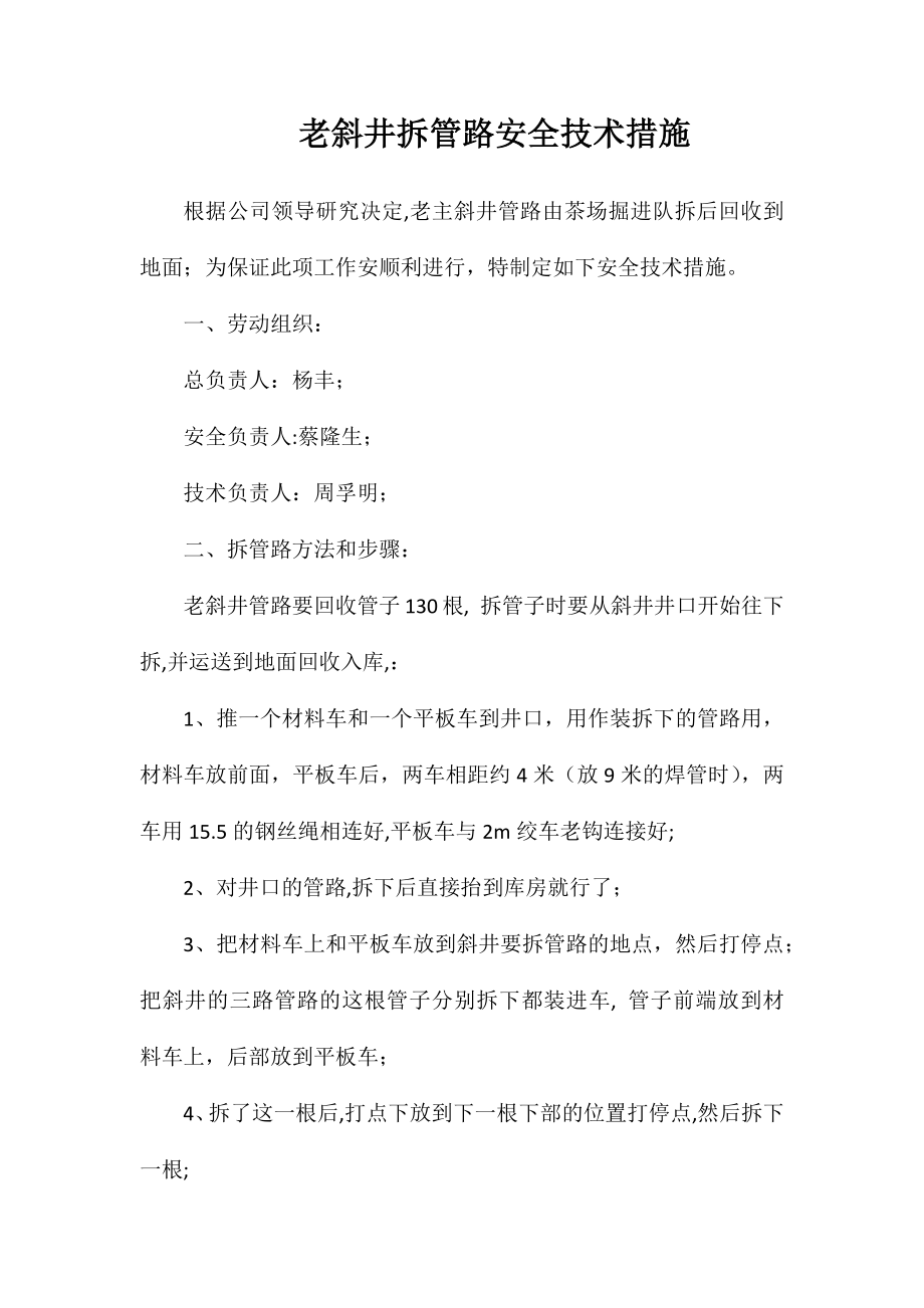 老斜井拆管路安全技术措施_第1页