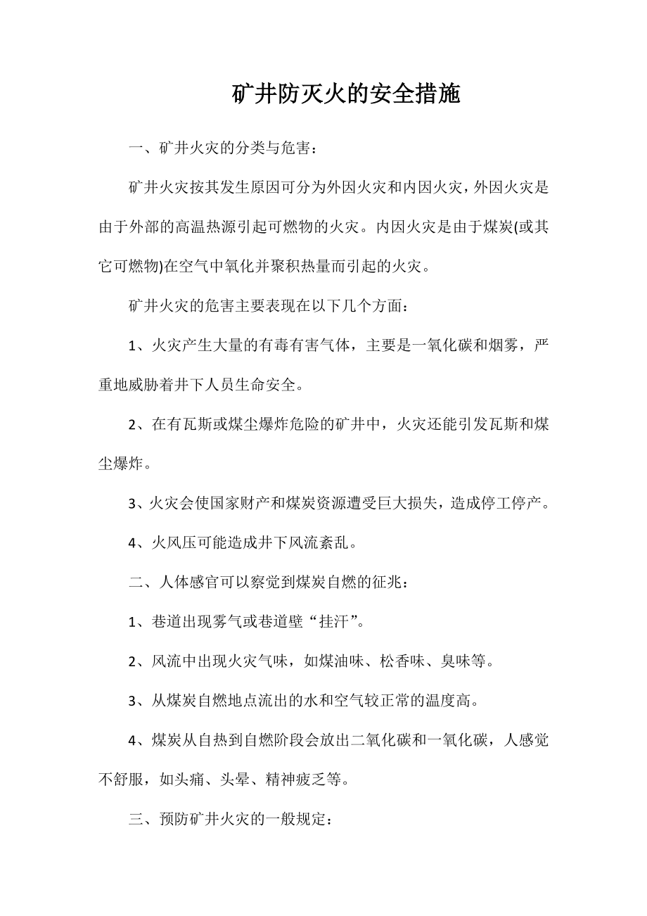 矿井防灭火的安全措施_第1页