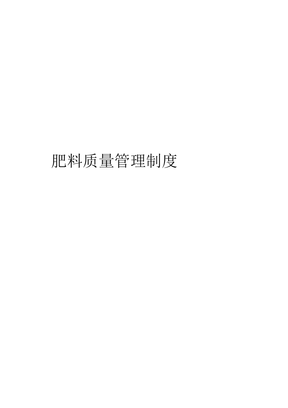 肥料质量管理制度范文_第1页