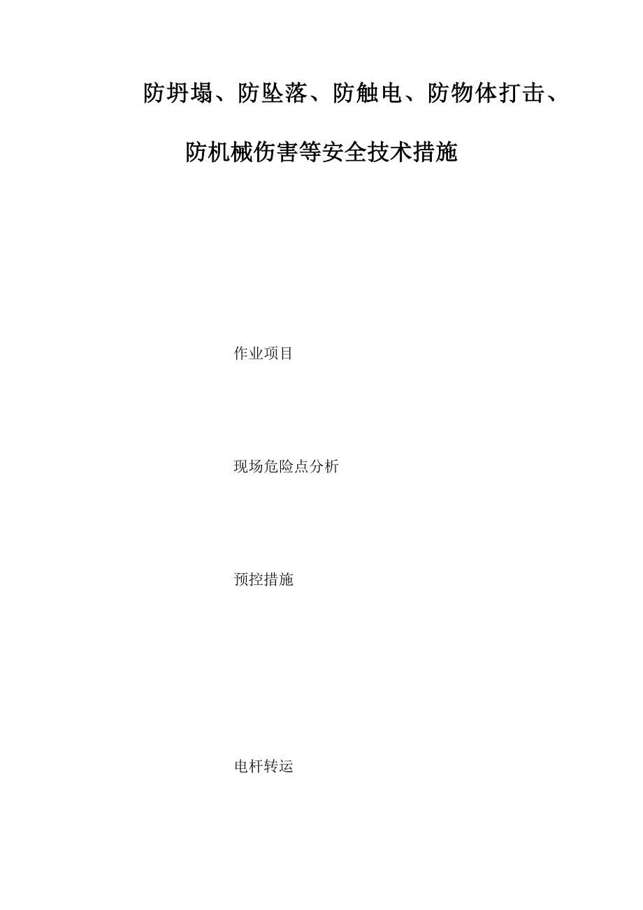 防坍塌、防坠落、防触电、防物体打击、防机械伤害等安全技术措施_第1页