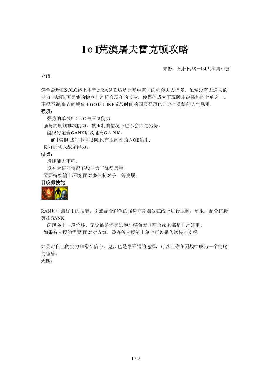 lol荒漠屠夫雷克顿攻略_第1页