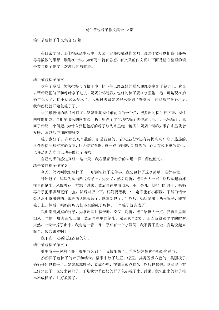 端午节包粽子作文集合12篇_第1页