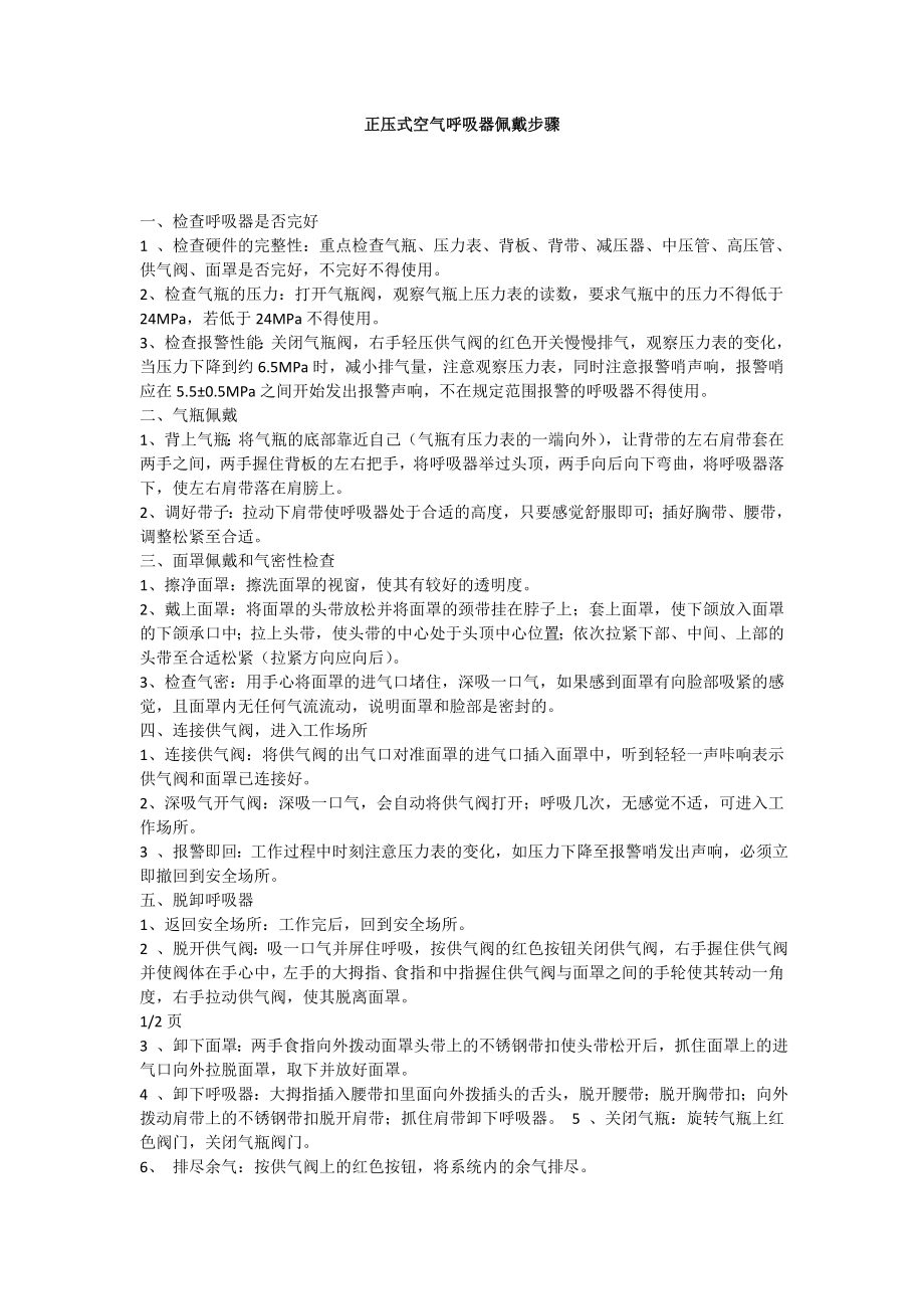 正压式空气呼吸器佩戴步骤_第1页