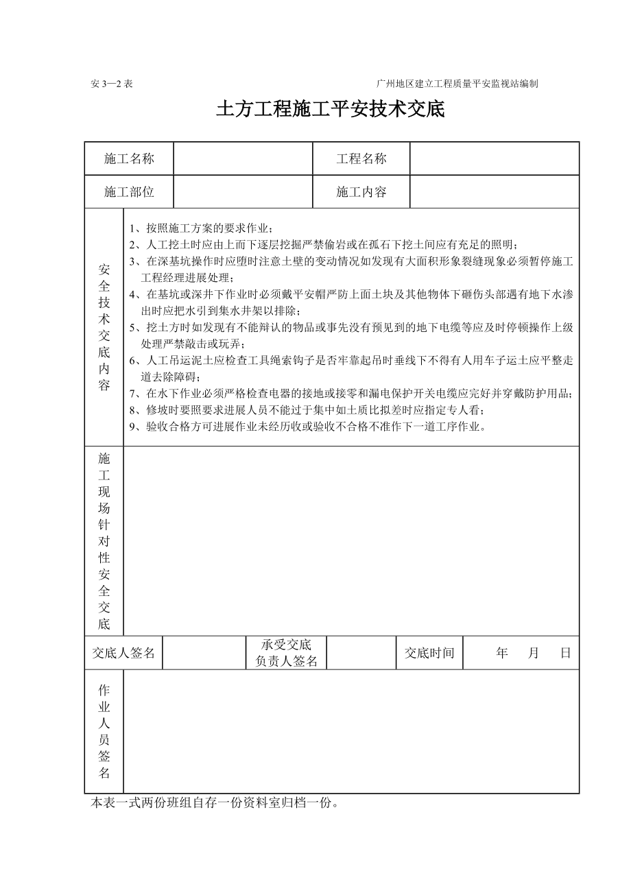 土方工程施工安全技术交底（表格）_第1页