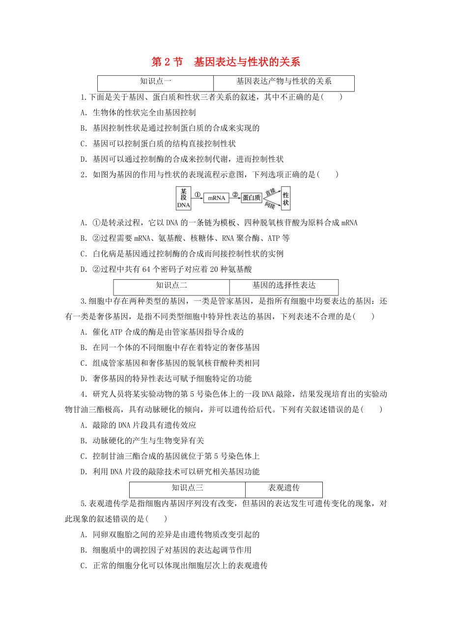 2020-2021学年新教材高中生物第四章基因的表达第2节基因表达与性状的关系课时作业含解析新人教版必修_第1页