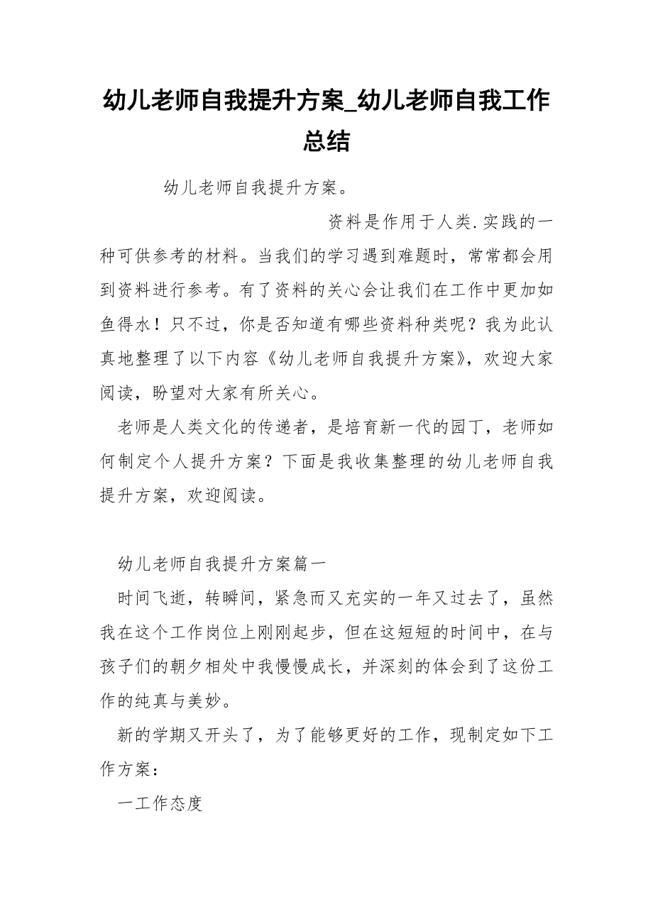 幼儿老师自我提升方案_第1页