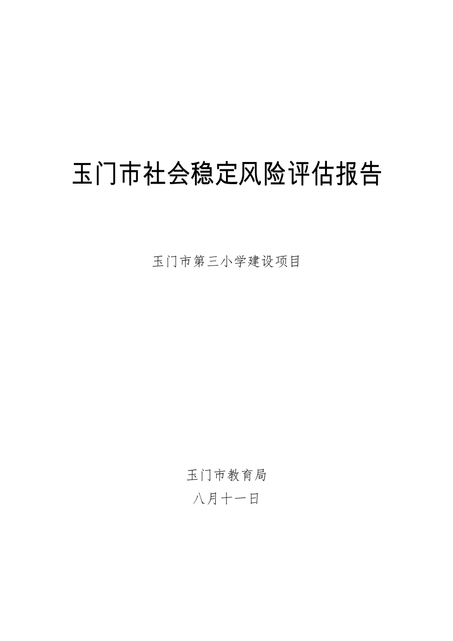 新建项目社会稳定风险评估报告_第1页