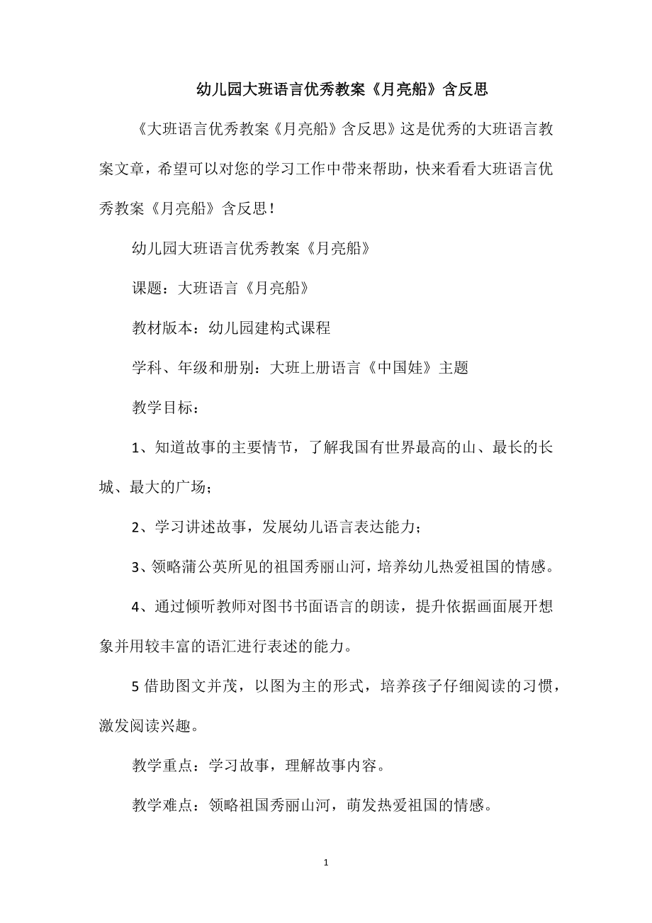 幼儿园大班语言优秀教案《月亮船》含反思_第1页