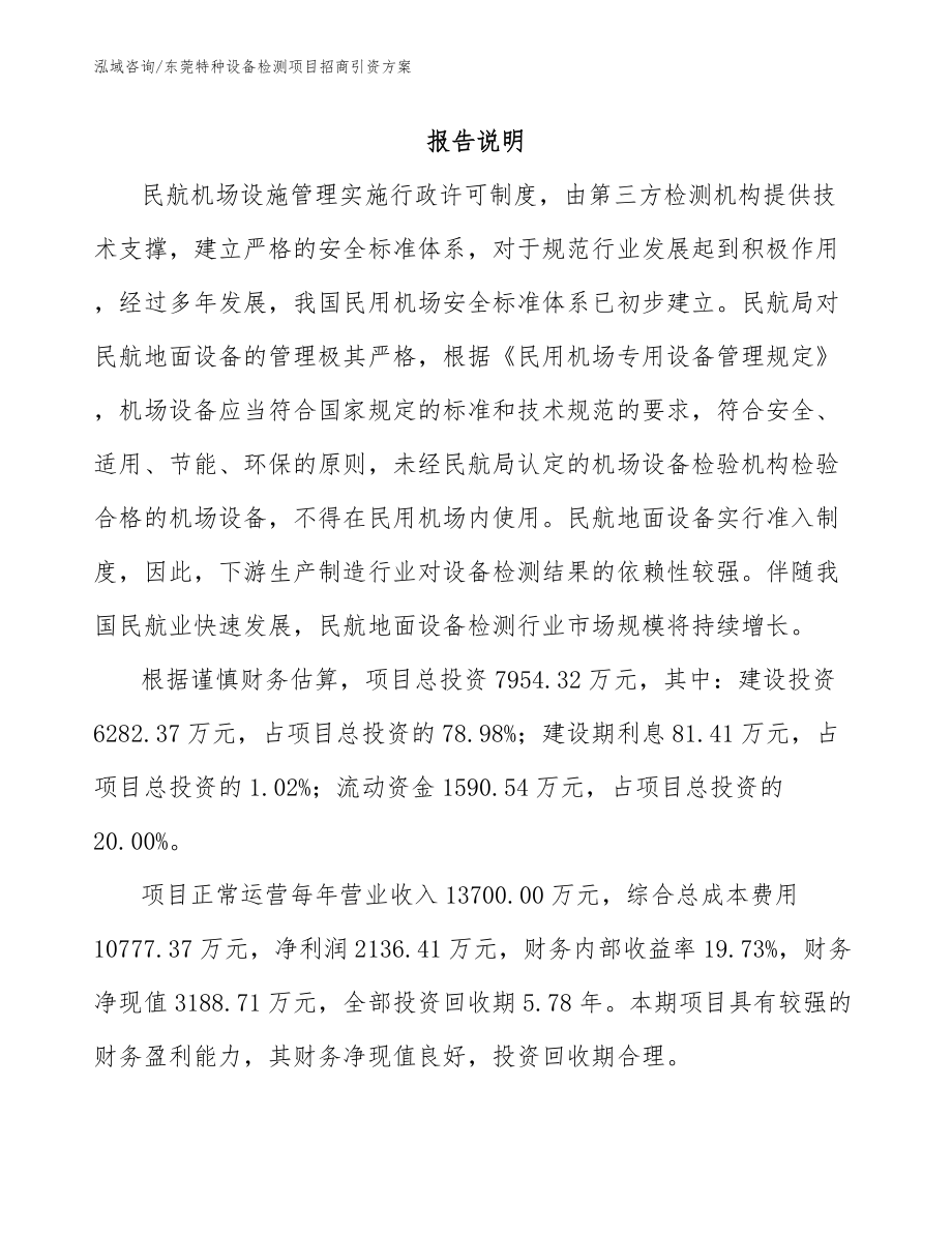 东莞特种设备检测项目招商引资方案参考范文_第1页