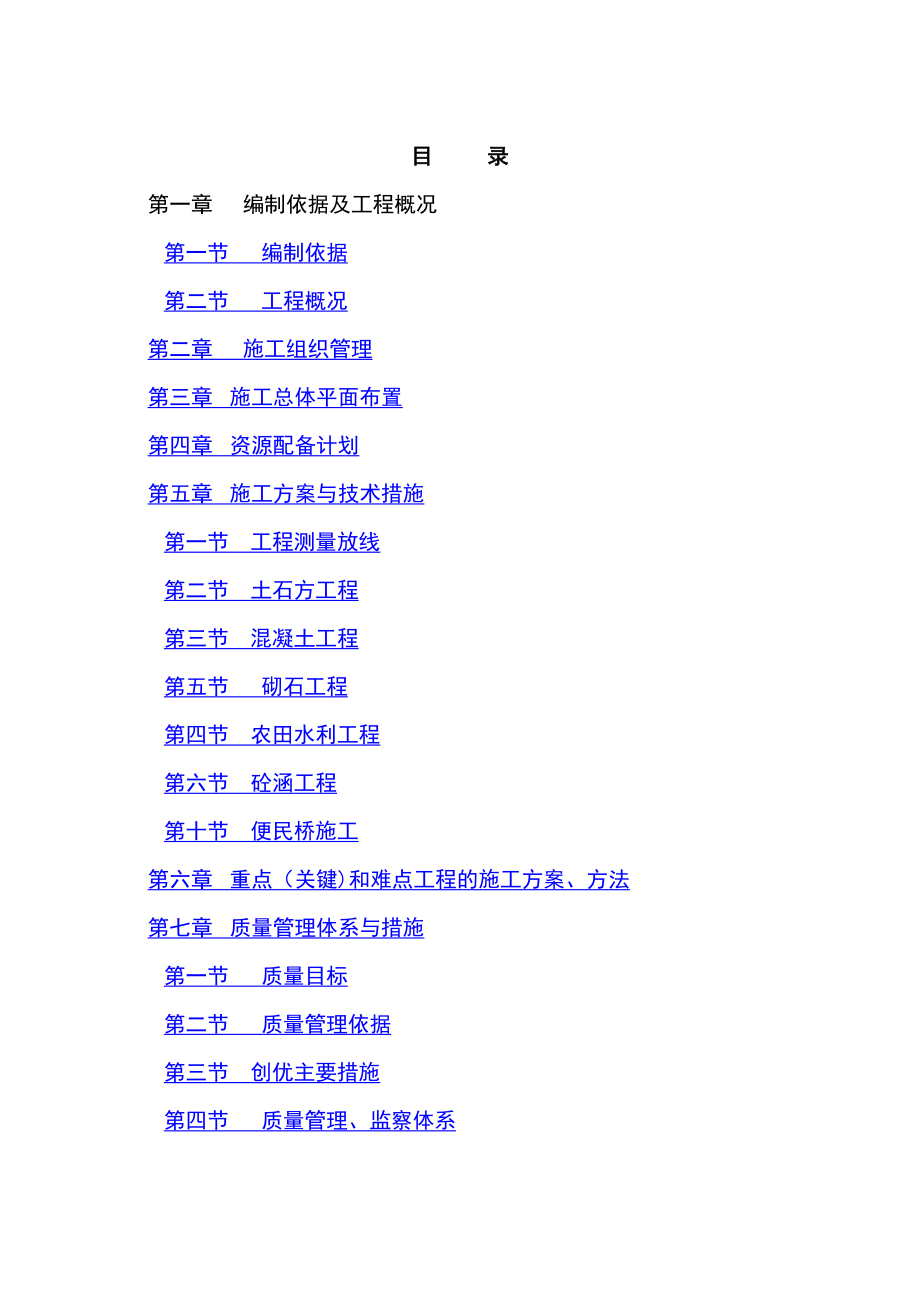 o某土地整理及渠系改造(水利工程)施工组织设计_第1页