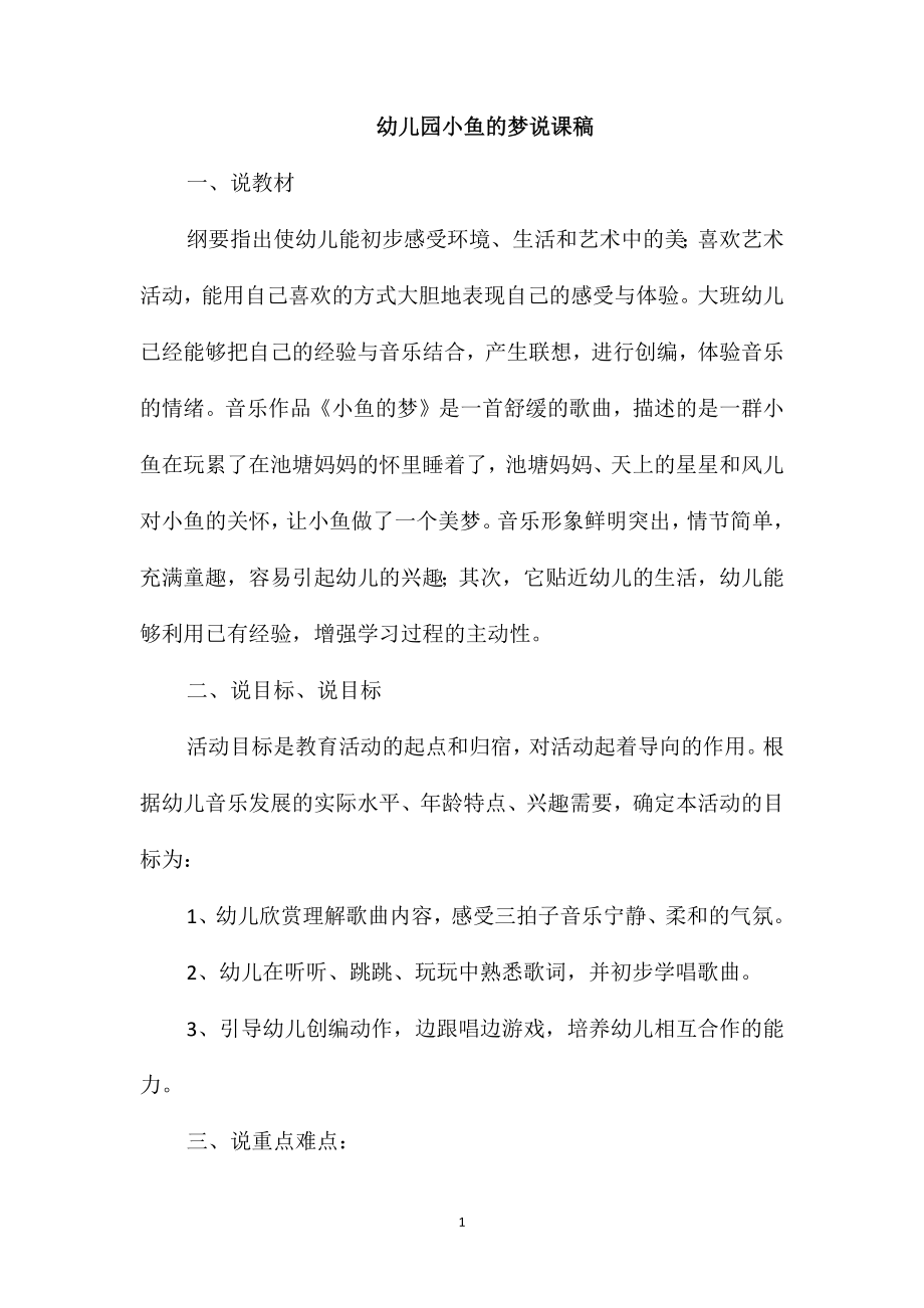幼儿园小鱼的梦说课稿_第1页
