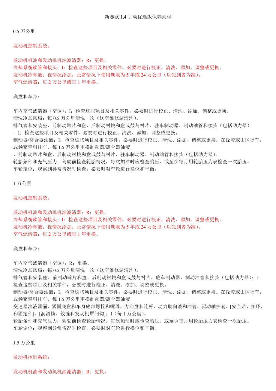 【吐血整理】：新赛欧1.4手动优逸版【按里程】保养规程!_第1页