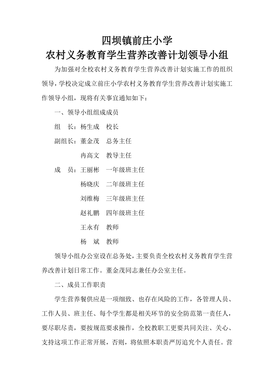 前庄小学营养餐工作领导小组及相关职责_第1页