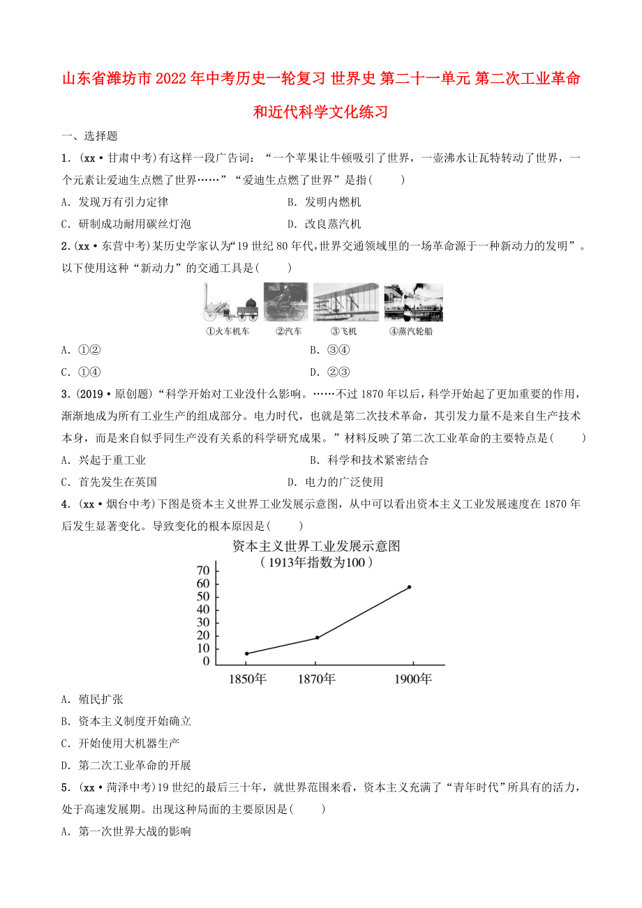 山东省潍坊市2022年中考历史一轮复习 世界史 第二十一单元 第二次工业革命和近代科学文化练习_第1页