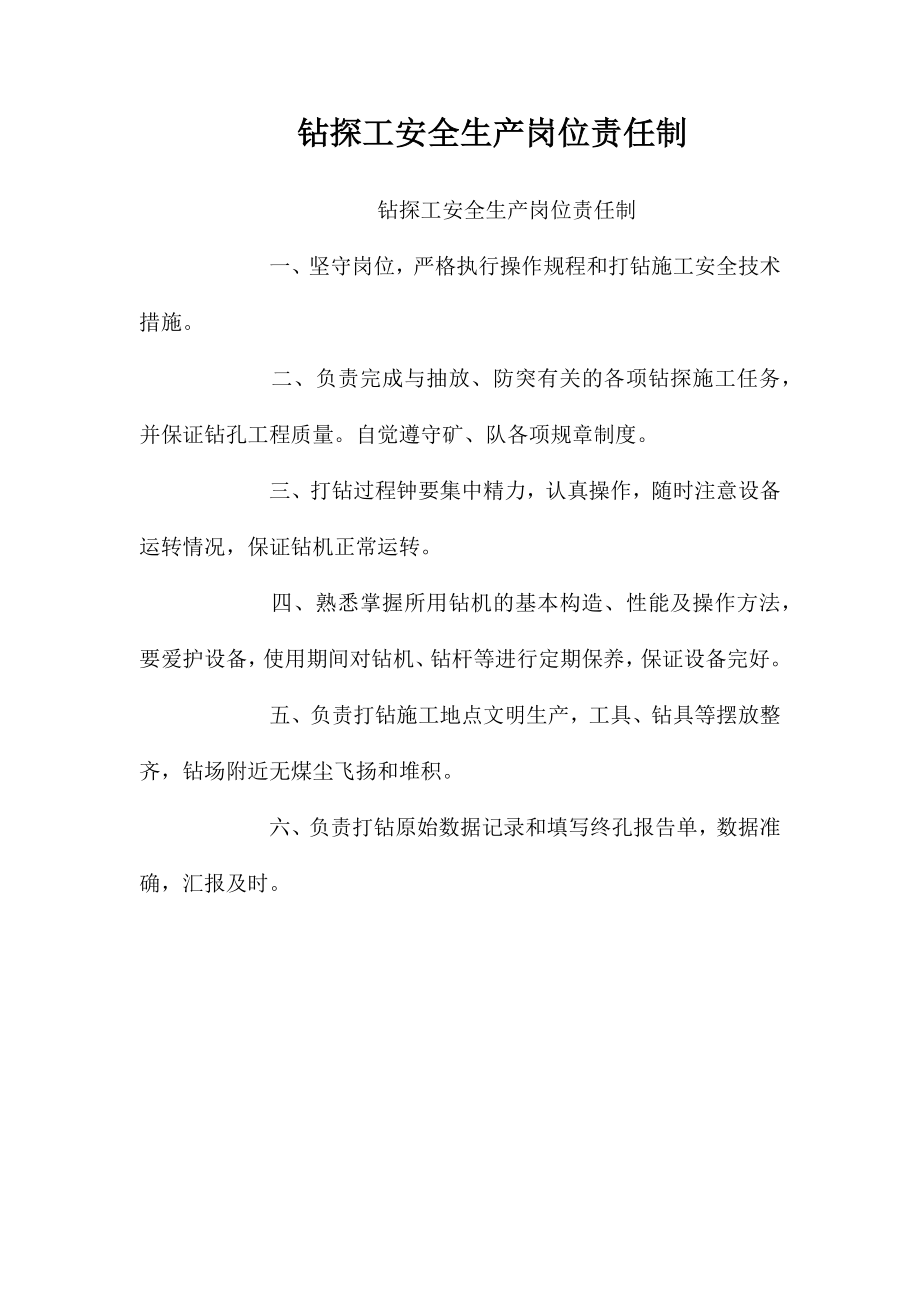 钻探工安全生产岗位责任制_第1页