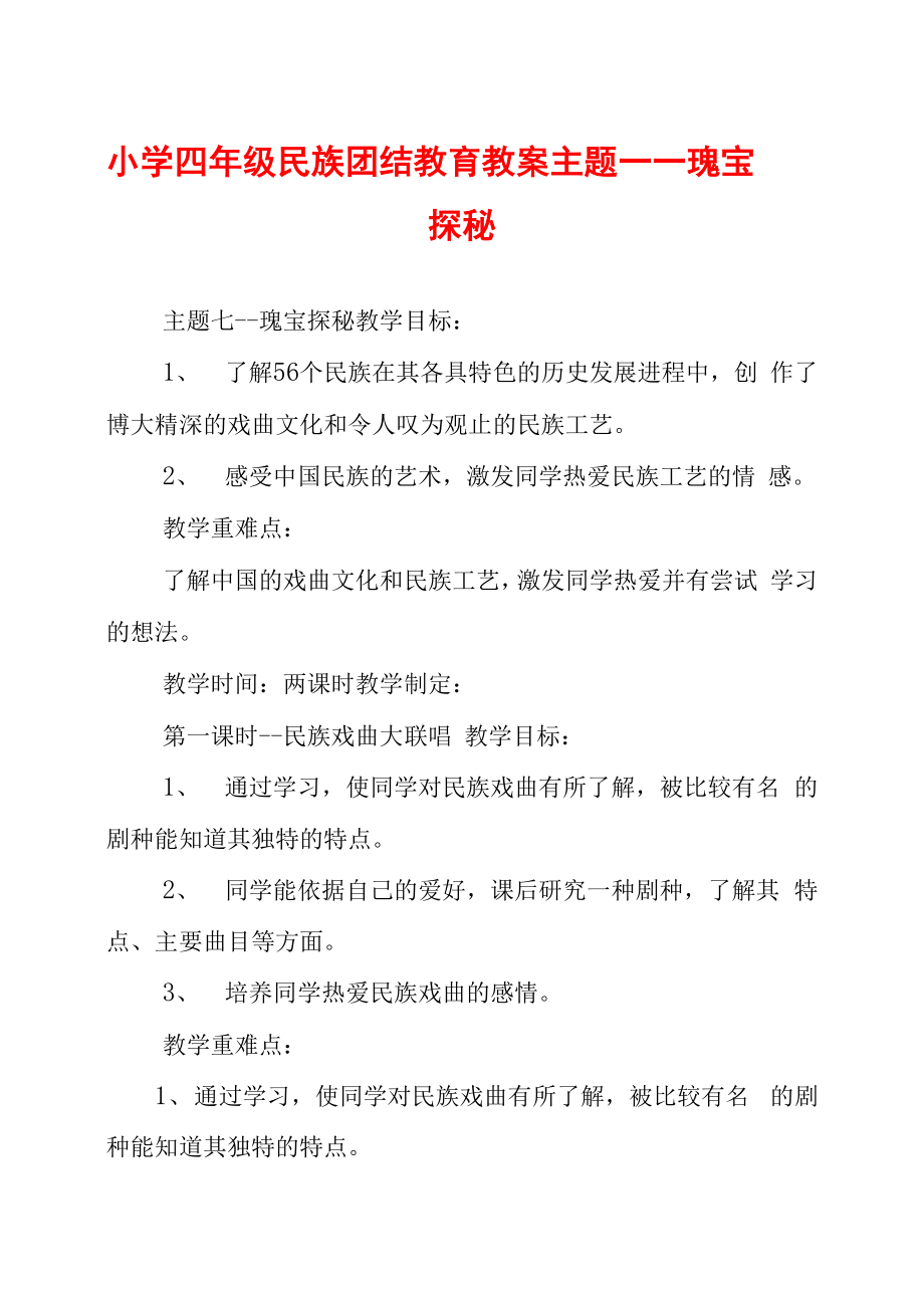 小学四年级民族团结教育教案主题七——瑰宝探秘_第1页