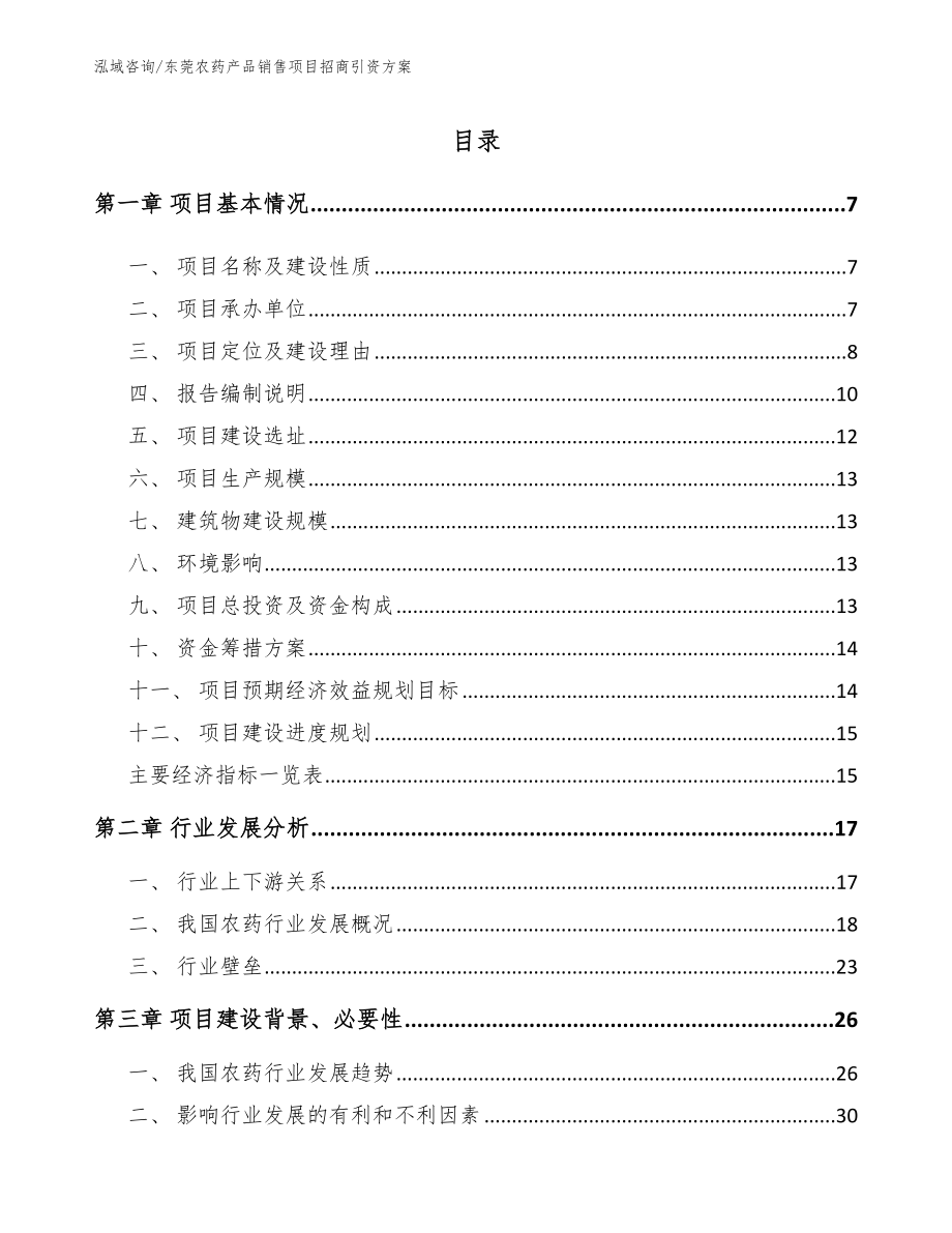东莞农药产品销售项目招商引资方案【范文】_第1页