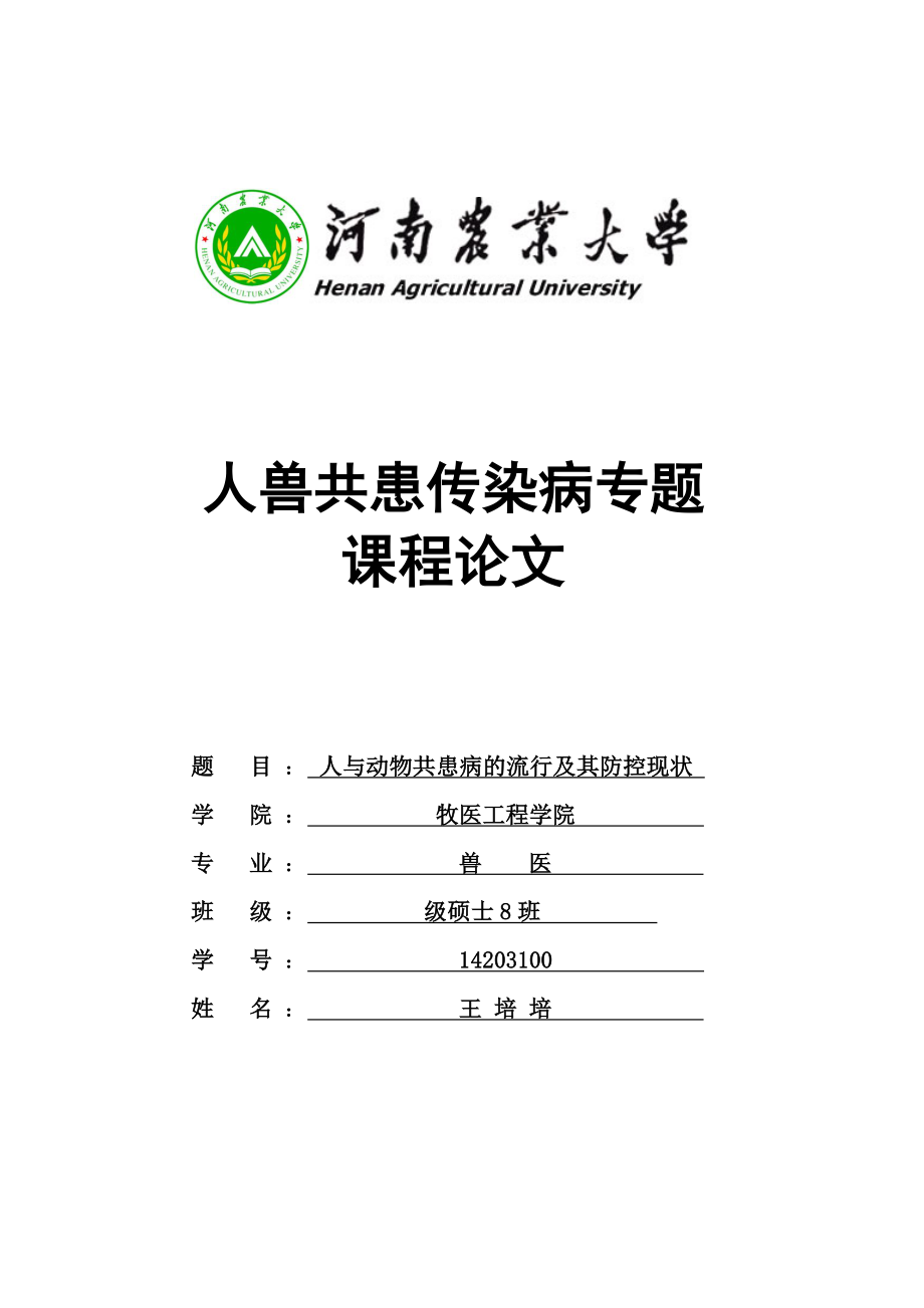 人兽共患传染病解读_第1页