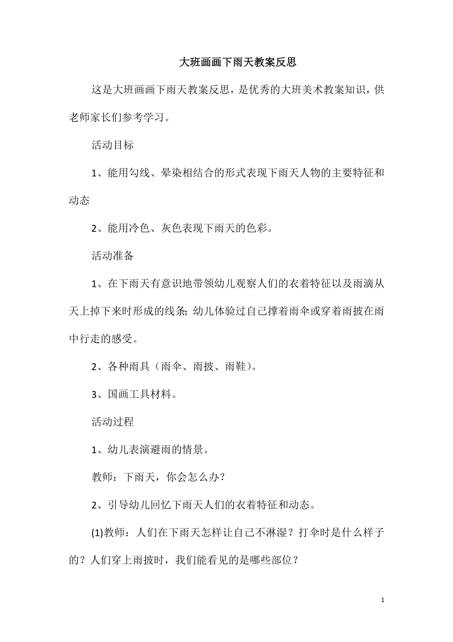 大班画画下雨天教案反思_第1页