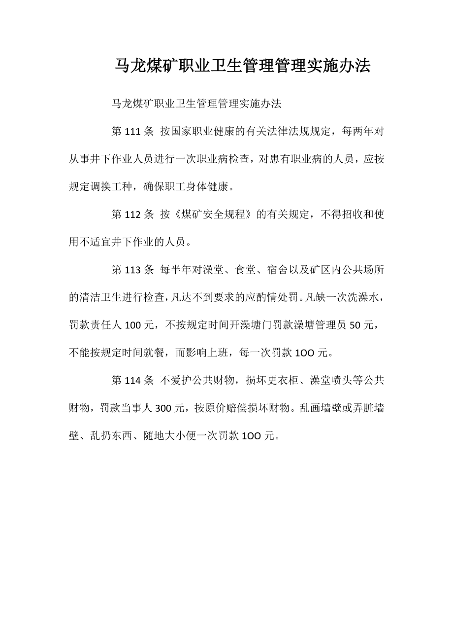 马龙煤矿职业卫生管理管理实施办法_第1页