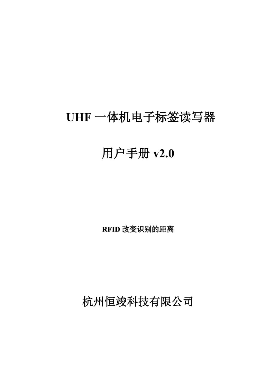 UHF电子标签读写器UHFReader18用户手册v20_第1页