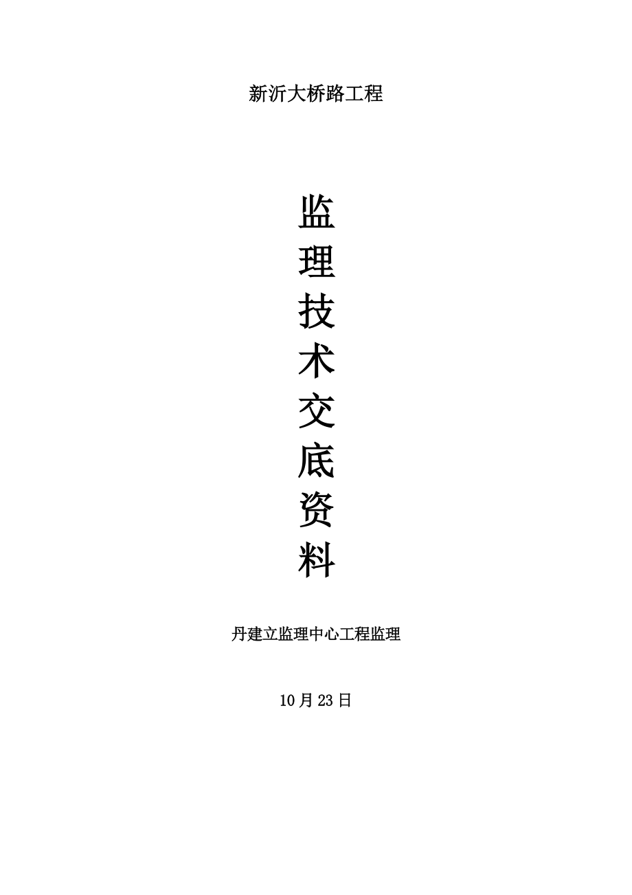 新沂市大桥路工程监理技术交底资料_第1页