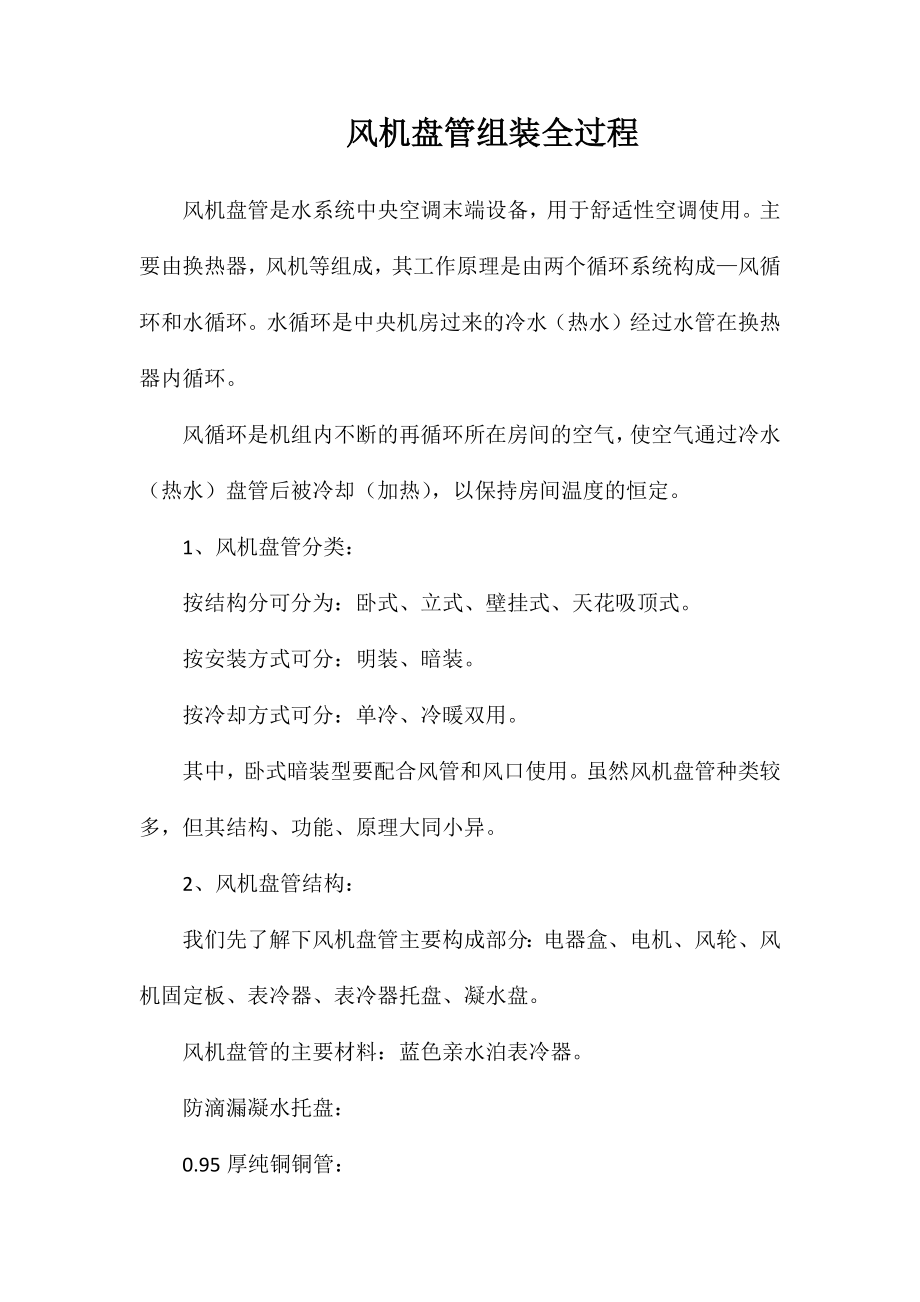 风机盘管组装全过程_第1页