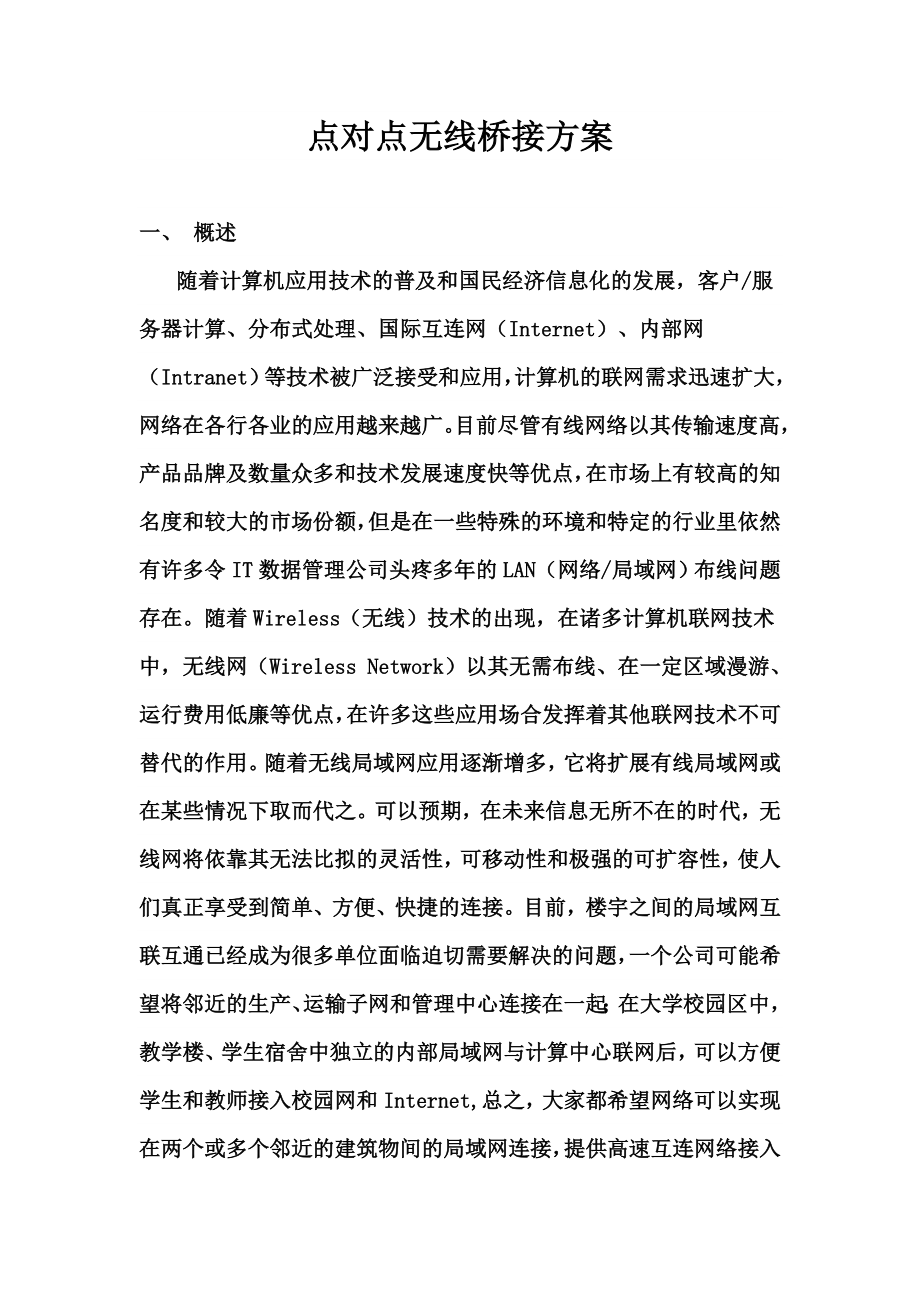 远距离网桥点对点无线桥接视屏监控方案_第1页