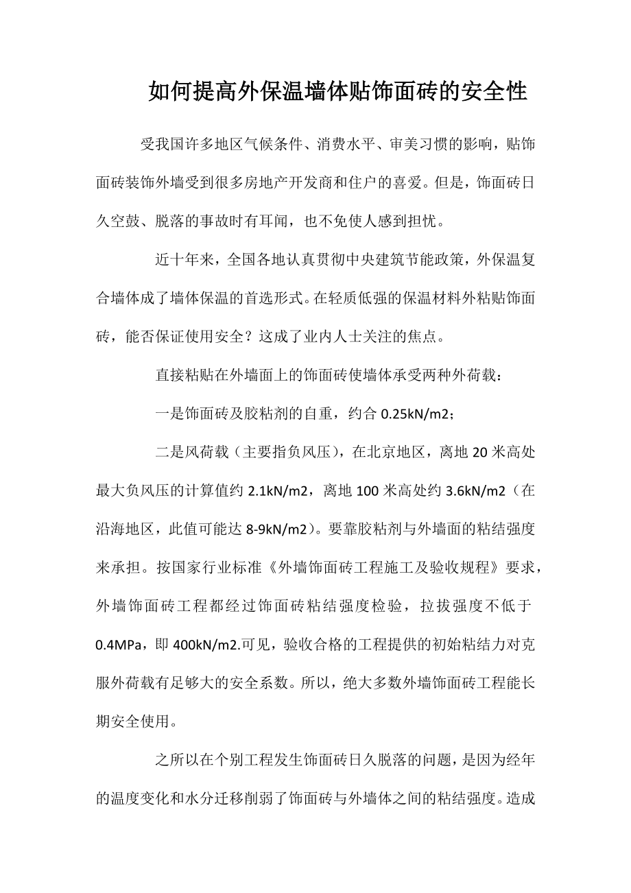 如何提高外保温墙体贴饰面砖的安全性_第1页