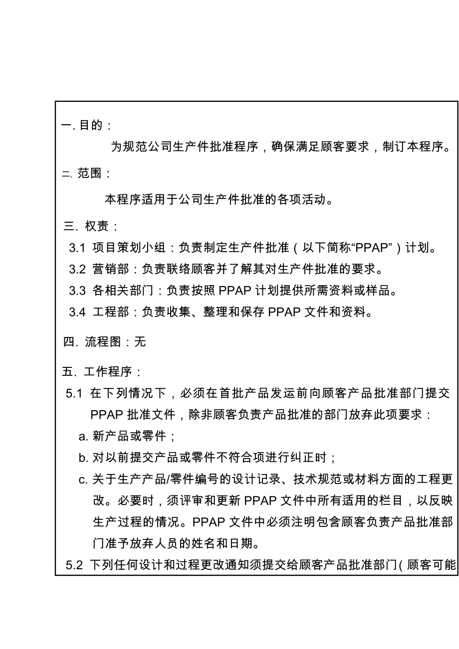 XX电子公司的生产件批准控制程序（DOC 3页）_第1页