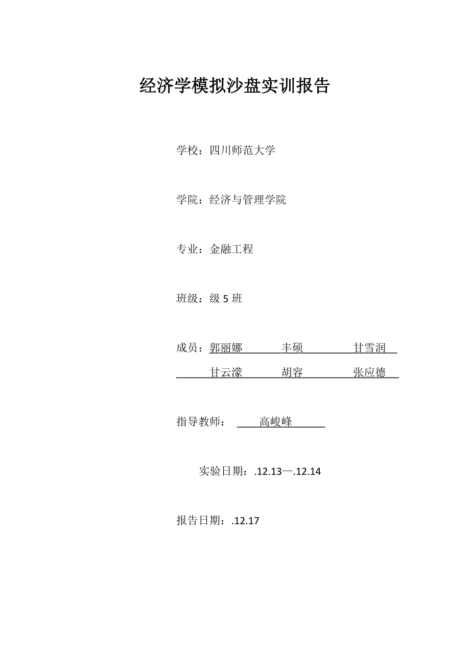 经济学模拟沙盘实训报告_第1页